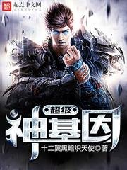 超級神基因