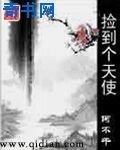 捡到个天使