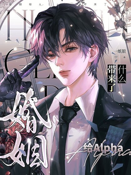 婚姻给Alpha带来了什么